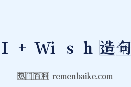 I+Wish造句是什么意思的图片